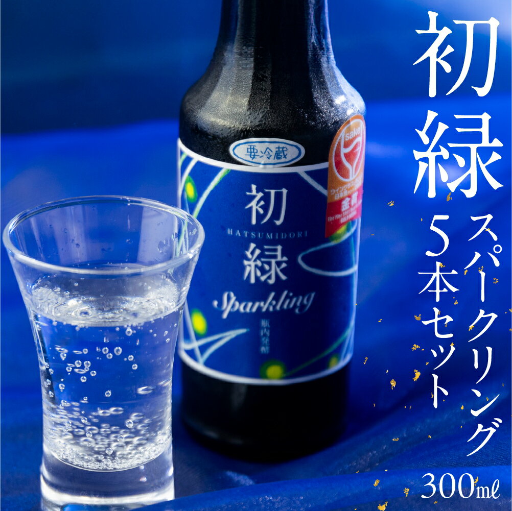 【ふるさと納税】 初緑 スパークリング 300ml×5本 セット 日本酒 酒 お酒 奥飛騨酒造 下呂温泉 ギフト 贈答 おすすめ 贈答品 贈り物 ギフト プレゼント 父の日 母の日 敬老の日 成人の日 成人式 お祝い 新生活 15000円