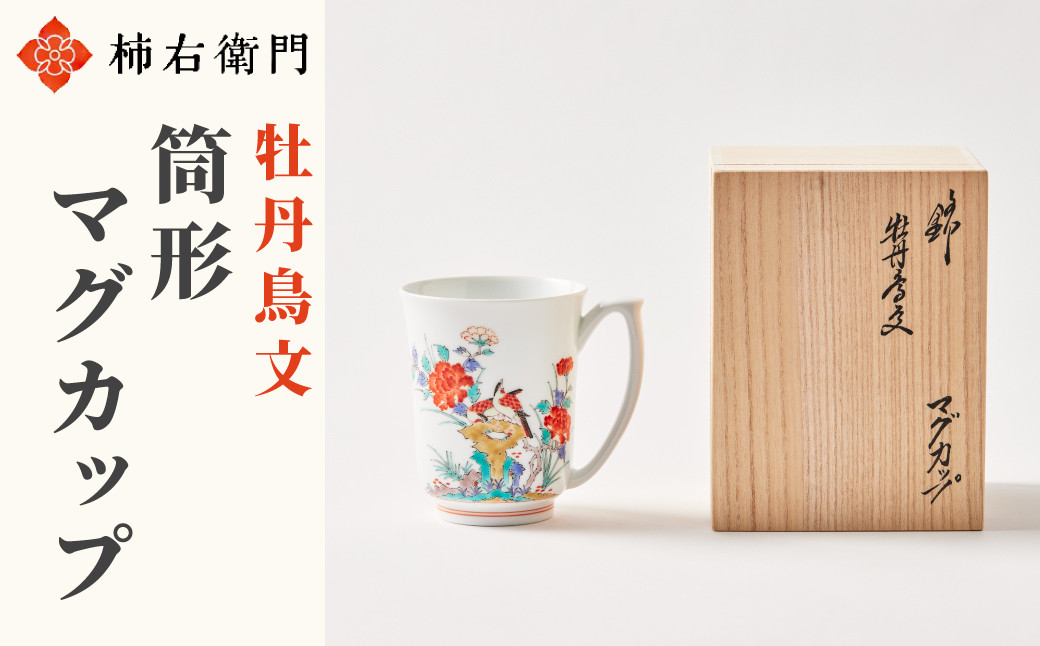 
            【柿右衛門窯】有田焼／牡丹鳥文　筒形マグカップ
          
