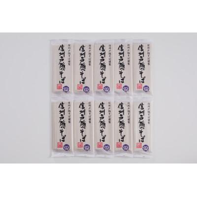ふるさと納税 長野市 謹製 信州戸隠そば詰合せ(200g×10袋)