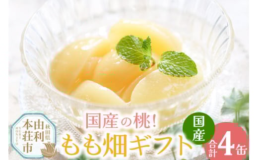 可愛いもも畑ギフト 4缶セット