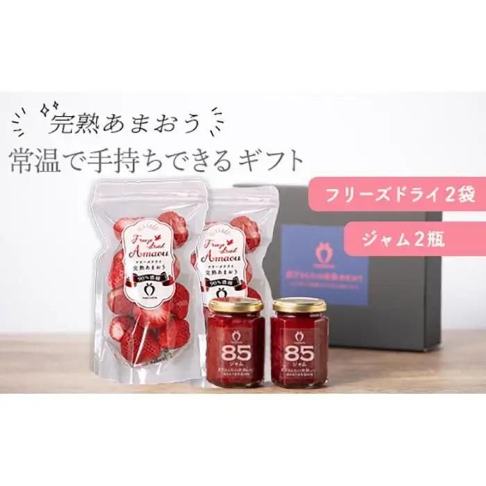 常温で手持ちできるギフト (フリーズドライ＆ジャム 2つ入りセット)