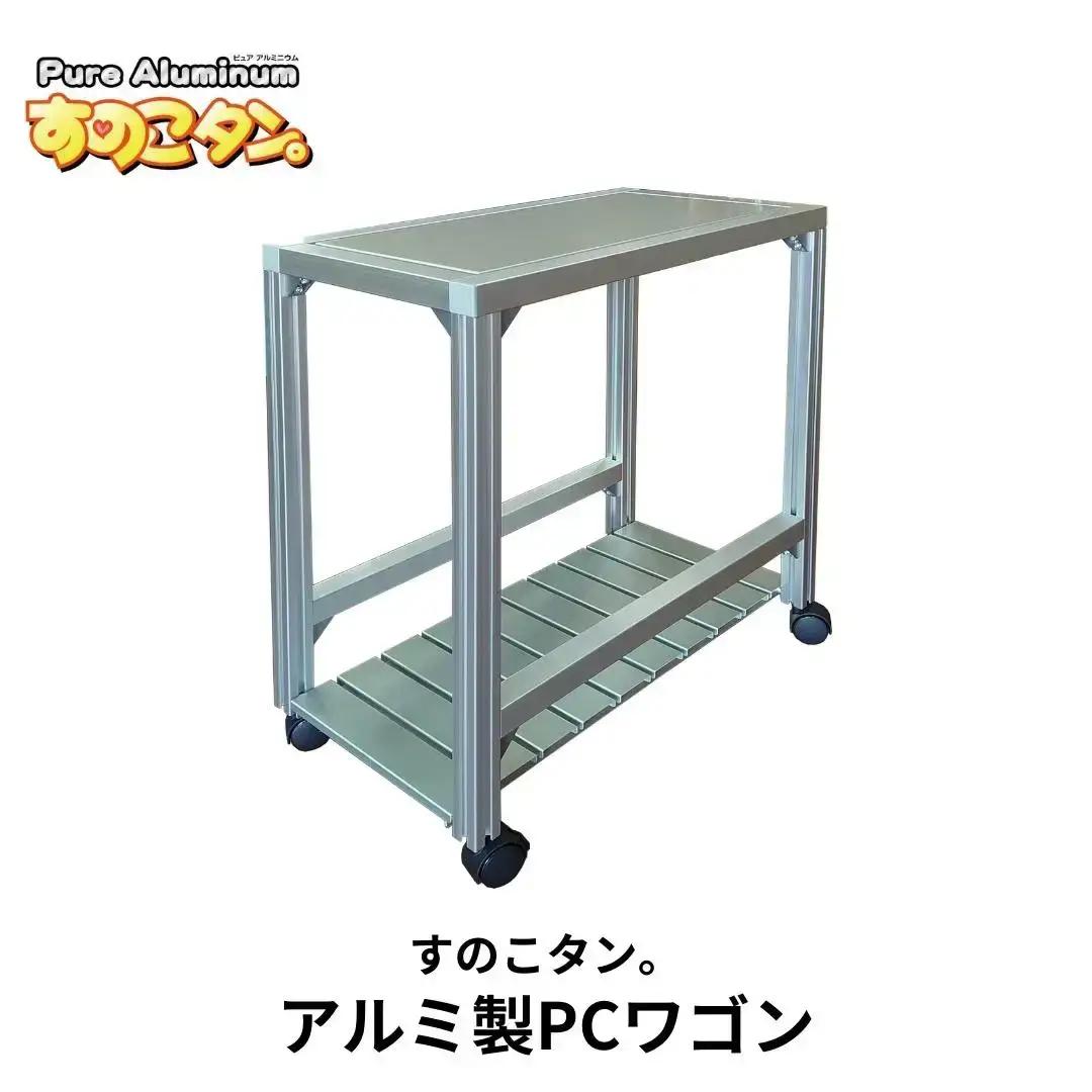 アルミ製PCワゴン SUNOKO WAGON すのこワゴン [すのこタン。]  パソコンワゴン PCワゴン デスクトップパソコン 冷却 放熱 PCケース置き キャスター付 簡単移動 【081S016】
