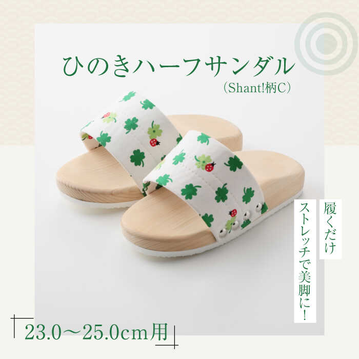【ふるさと納税】下駄 ひのきハーフサンダル（Shant!柄C） | 人気 おすすめ ランキング サンダル 草履 着物 履物 大洲市/長浜木履工場[AGCA047]
