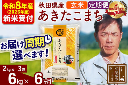 ※R8産 新米予約※ 《定期便6ヶ月》秋田県産 あきたこまち 6kg【玄米】(2kg小分け袋)2026年産 令和8年産 お届け周期調整可能 隔月に調整OK お米 みそらファーム