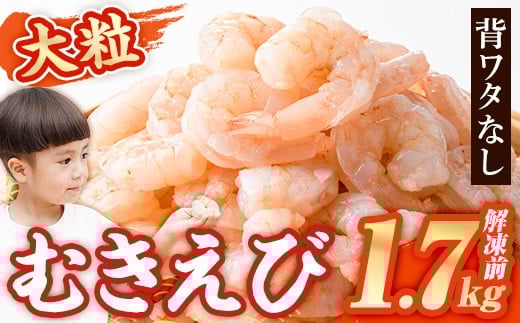 
            大粒 むきえび (解凍前1.7kg) エビ えび 海老 背ワタ処理済 背ワタなし 剥きえび 大型 バナメイえび バラ冷凍 海鮮 加熱用 簡単 時短 小分け【116200500】【浜永水産】
          