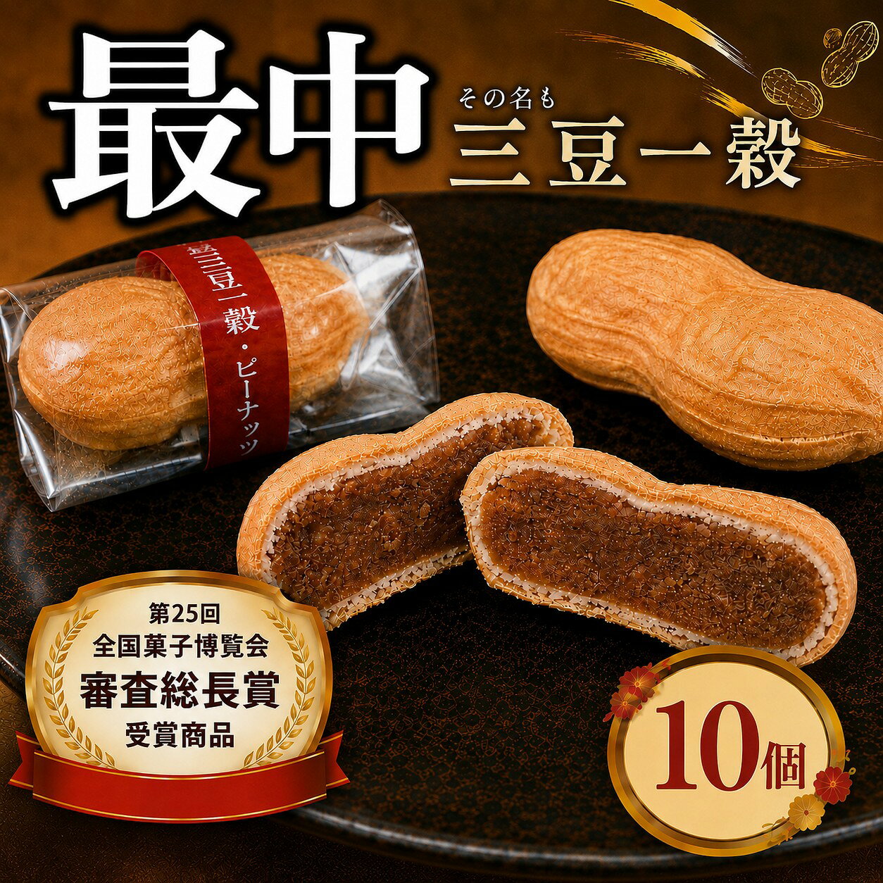【ふるさと納税】三豆一穀 10個入 ／ 最中菓子 和洋折衷スイーツ 小豆餡 ピーナッツスイーツ 個包装 お茶請け 手土産 ギフト 和菓子 詰め合わせ おやつ 人気菓子 贈答用 食べきりサイズ 甘味