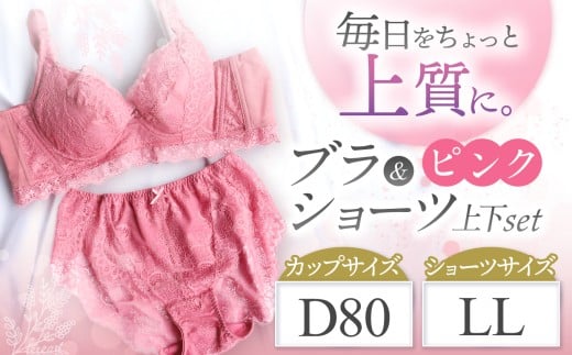 ブラ＆ショーツ 上下セット ピンク D80＆ショーツ LL | 女性用下着 レディース ブラ＆ショーツ ブラ ショーツ ピンク 上下セット 君津市 きみつ 千葉県