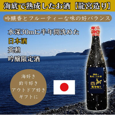 【ふるさと納税】海底で熟成した日本酒 吟醸 限定酒【吟醸香とフルーティーな味の好バランス】英勲 #D16【1757124】