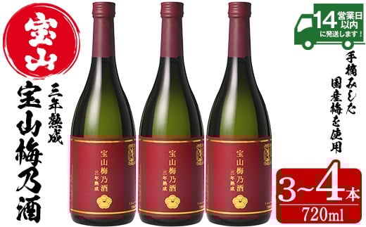 
                  No.915/No.916 ＜本数選べる＞宝山梅乃酒 三年熟成 720ml (3本/4本) 宝山 梅酒 酒 果実酒 アルコール 家飲み 宅飲み 梅 国産 熟成 鹿児島 薩摩 ギフト 贈答 常温 常温保存【西酒造】
                
