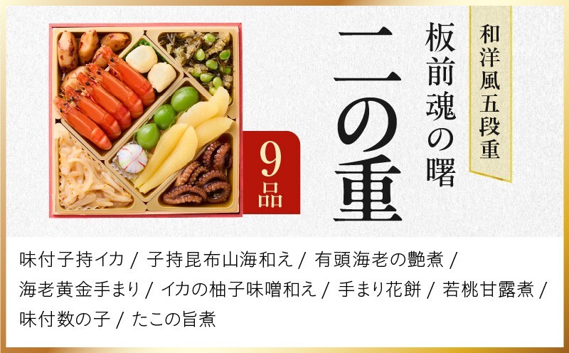 おせち「板前魂の曙」和洋風 五段重 53品 5人前 6.8寸 鮑＆おこわ＆豚角煮＆ローストビーフ 付き【年内お届け 先行予約】 Y233_イメージ4