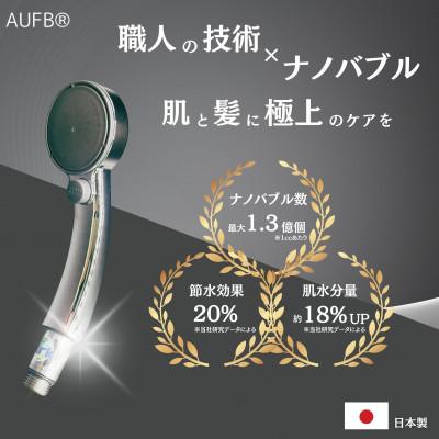 ふるさと納税 日進市 【ナノバブル】 メンテナンスフリー ワンストップ付シャワーヘッド AUFB 特許取得済み