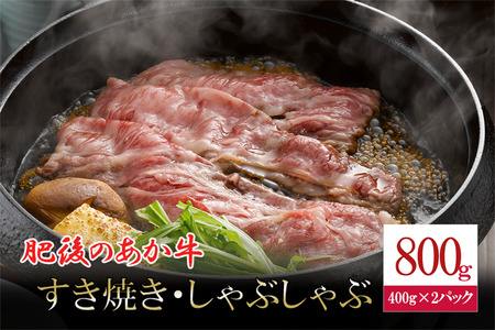 【令和7年3月出荷分】肥後の赤牛 すき焼き用 800g