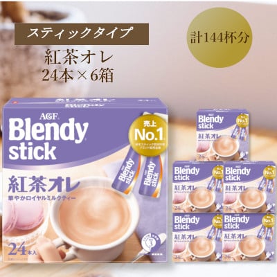 
            AGFのBlendyブレンディスティック　紅茶オレ　24本×6箱【1596929】
          