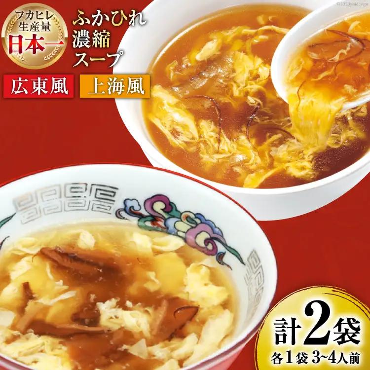 気仙沼産 ふかひれ濃縮スープ 食べ比べ 広東風・上海風 計2袋 [気仙沼市物産振興協会 宮城県 気仙沼市 20565322] 鱶鰭 ふかひれ フカヒレ ふかひれスープ フカヒレスープ 中華 中華料理