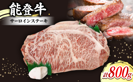 能登牛サーロインステーキ(約200g×4枚入)×1パック　牛脂付き【1600796】