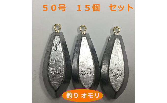
[№5258-0656]【 釣り具 】 オモリ 50号 15個セット 釣り用　おもり 錘
