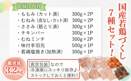 国産若鶏づくし7種セット!総重量3.2kg!_13-L902_(都城市) 国産若鶏 真空 ももみ むねみ ささみ チキンバー むねミンチ 味付手羽元 若鶏塩焼き 高タンパク 低カロリー! 