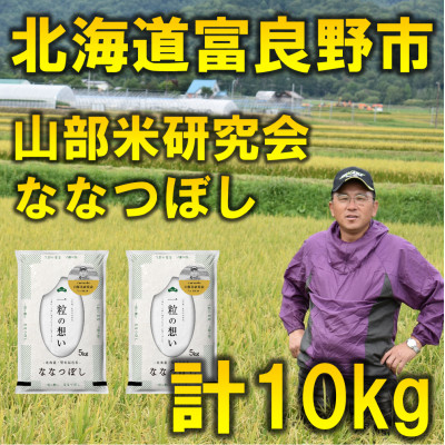 
令和5年産＜特A受賞米＞北海道富良野市産ななつぼし　精米5kg×2袋【1339591】
