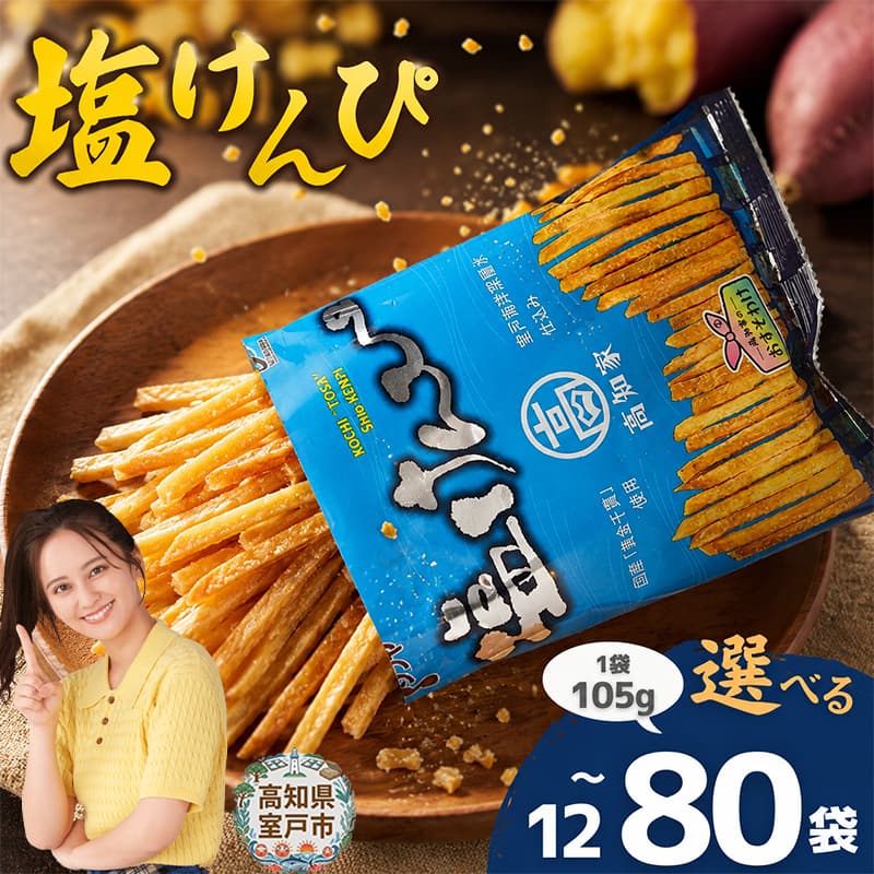 塩けんぴ 12袋 小分け セット （105g×12袋)　【室戸海洋深層水使用】 サツマイモ スイーツ さつまいも スイーツ 芋けんぴ かりんとう いもけんぴ 和菓子 お菓子 揚げ菓子 お茶うけ おつまみ 7500円 ご当地 国産 室戸市 送料無料