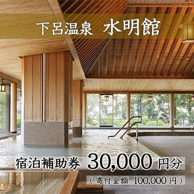 下呂温泉 【水明館】宿泊補助券(30,000円分)【a002-1】