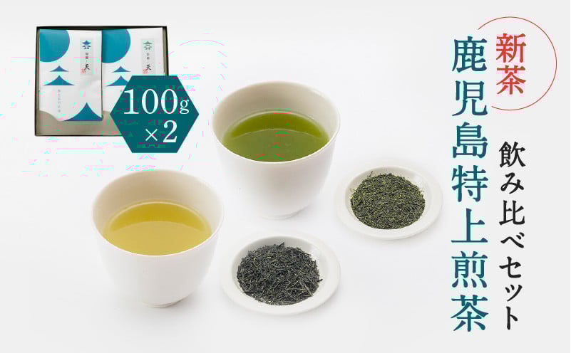 
鹿児島特上煎茶深蒸し・浅蒸し　飲み比べセット　K112-004
