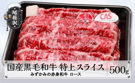 特上スライス500g　みずかみの赤身和牛　国産黒毛和牛　スキンパック包装　00725A