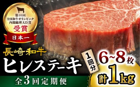 【数量限定】【3回定期便】長崎和牛 ヒレステーキ 約1kg（6～8枚）×3回定期便＜大西海ファーム＞ [CEK139]