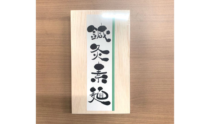 【まるで鍼のような繊細さ】鍼灸素麺 6束×10箱 / そうめん 麺 食べ比べ 乾麺 よもぎ / 南島原市 / 有限会社たなか物産 [SDY033]