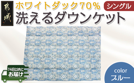 洗えるダウンケット ホワイトダック70%(ブルー)【S】≪みやこんじょ快速便≫_MK-E101-R_(都城市) 洗濯機で洗える 日本製 羽毛布団 ダウン 寝具 SEKアレルGプラス 肌掛け布団/肌掛ふとん シングル MADE IN 都城 夏 春 秋