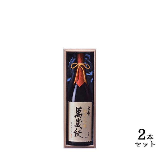 【ふるさと納税】超特撰 白雪 純米 大吟醸 萬歳紋（原酒）1.8L×2本 [ 小西酒造 日本酒 山田綿 酒 お酒 兵庫県 兵庫 伊丹市 ] 純米大吟醸酒