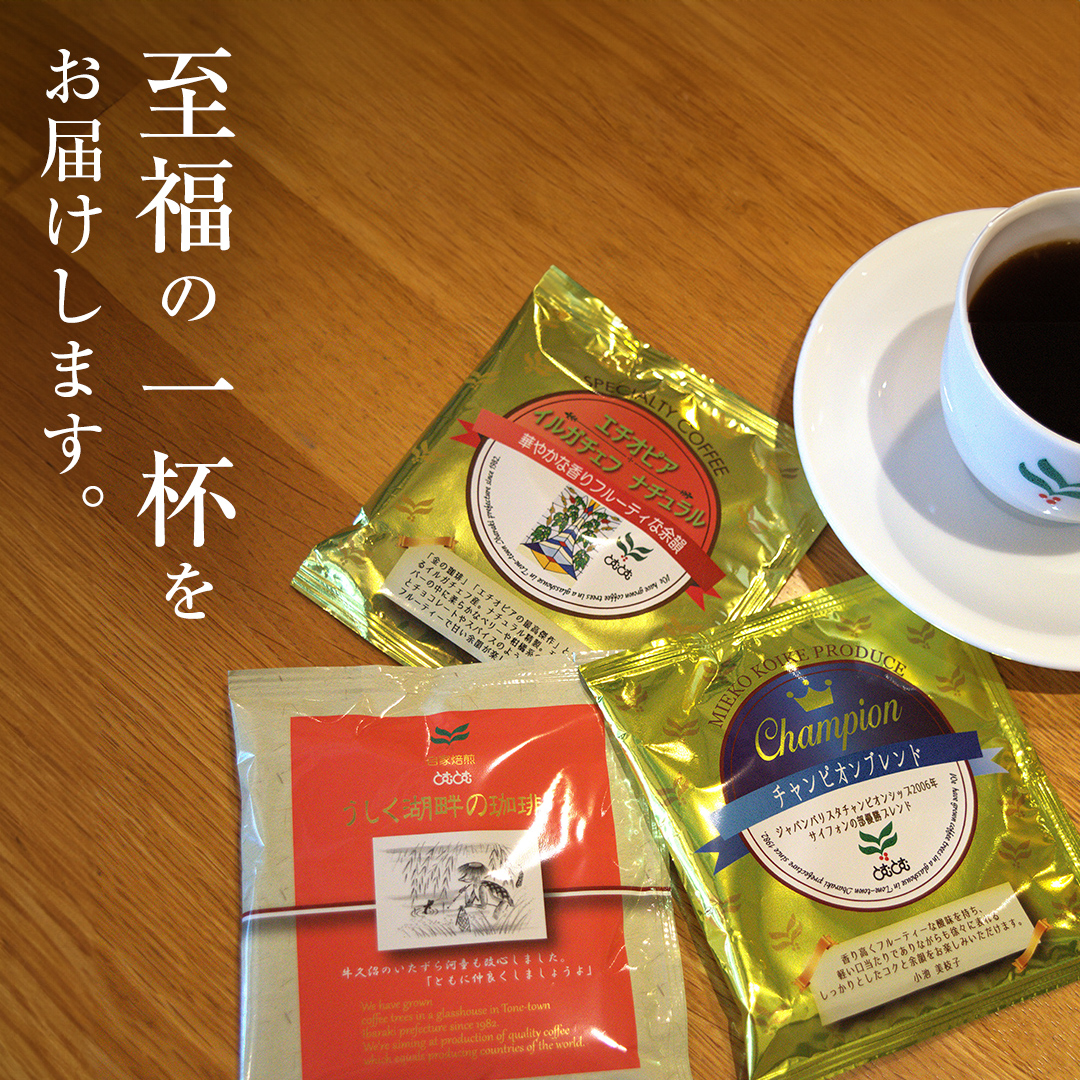 ≪ 熨斗付 ≫ 自家焙煎珈琲ドリップパック ( 3種 計24袋 ） 珈琲 自家焙煎 ブレンド おいしい 美味しい お取り寄せ セット お土産 贈り物 贈答 お祝い 記念日 ギフト プチギフト 茨城 と