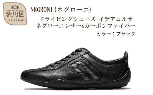NEGRONI(ネグローニ) ドライビングシューズ イデアコルサ ネグローニレザー&カーボンファイバー（カラー：ブラック、サイズ：25.0cm）【041-002-1-3】