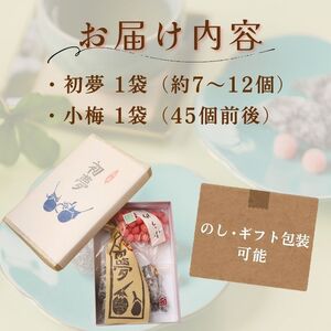 百福 初夢 小梅 セット 1袋 和菓子 秋茄子 茄子 梅 蜜煮 砂糖煮 お茶会 お茶請け お茶菓子 お土産 特産品 名物 お取り寄せ やまの辺 新潟県 新発田市 父の日 yamanobe009