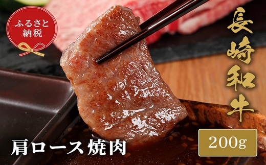 【和牛セレブ】長崎和牛焼肉肩ロース 200g ( 長崎和牛 和牛 焼肉 肩ロース )【182-0006】