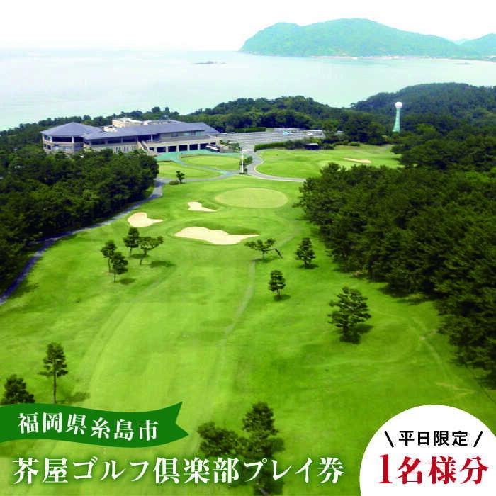 【ふるさと納税】【平日限定】芥屋ゴルフ倶楽部プレイ券（1名様分）≪糸島≫ チャンピオンコース 体験 チケット ゴルフ場 [AEE002] 67000円