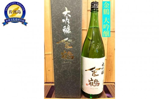 佐渡の地酒　金鶴　大吟醸  1.8L