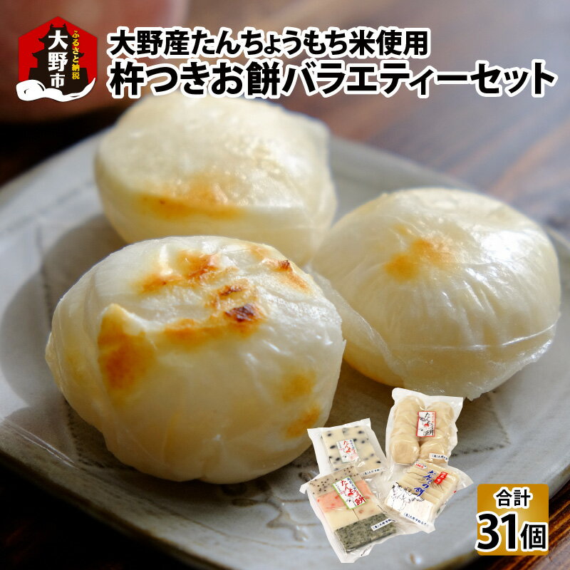 【ふるさと納税】【先行予約】【年内配送】「杵つきお餅バラエティーセット」 大野産たんちょうもち米使用 【12月24日までの入金確認分は年内お届け】[A-011029] 冷凍保存可 雑煮 年内配送 年内お届け 年始 正月 たんちょう きなこ餅 あべかわ餅 鏡餅 つきたて 送料無料