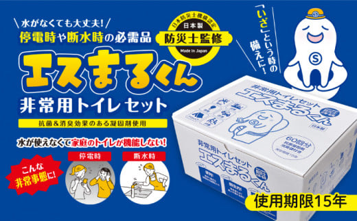 防災トイレ 非常用トイレセット エスまるくん【60回分×3箱】防災トイレ ぼうさいといれ 防災グッズ ぼうさいぐっず 防災用品 簡易トイレ 非常トイレ 非常用トイレ トイレ といれ 非常用 防災 減災 岐阜市 / エスイーアイ [ANDV002]