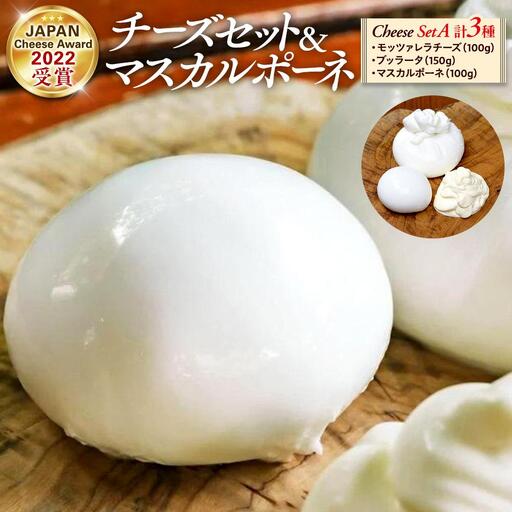 ジャパンチーズアワード受賞チーズセット ＋ マスカルポーネチーズ