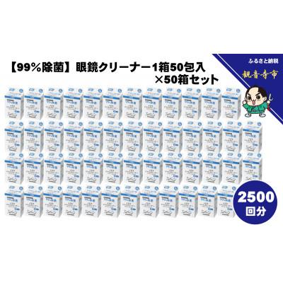 ふるさと納税 観音寺市 【99%除菌】眼鏡クリーナー1箱50包入(個包装)×50箱セット(2500回分)〈KA-156〉