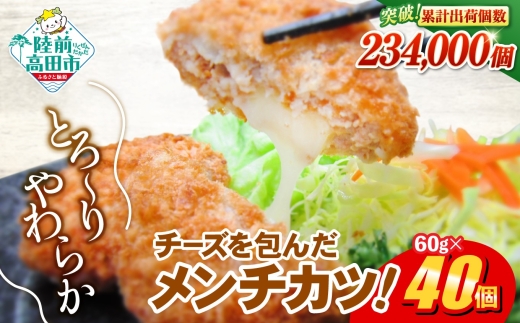 【8月発送】 チーズメンチカツ 60g×40個 冷凍 チーズがとり～り！ 【 惣菜 コロッケ お弁当 おかず チーズメンチ メンチカツ 国産 鶏肉 肉 ヘルシー 2層 メンチ レトルト お手軽 】 RT2293-040