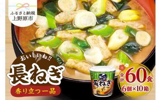 （WT60）神州一味噌 おいしいね！！ 長ねぎ 60食(1食×6個×10箱） 味噌汁 カップ味噌汁 インスタント レトルト みそ汁 備蓄 非常食 保存食 簡単 便利 即席 発酵食品 朝食 ランチ 夜食 お弁当のお供に 防災 大容量 常温保存 ローリングストック 送料無料 山梨県 上野原市