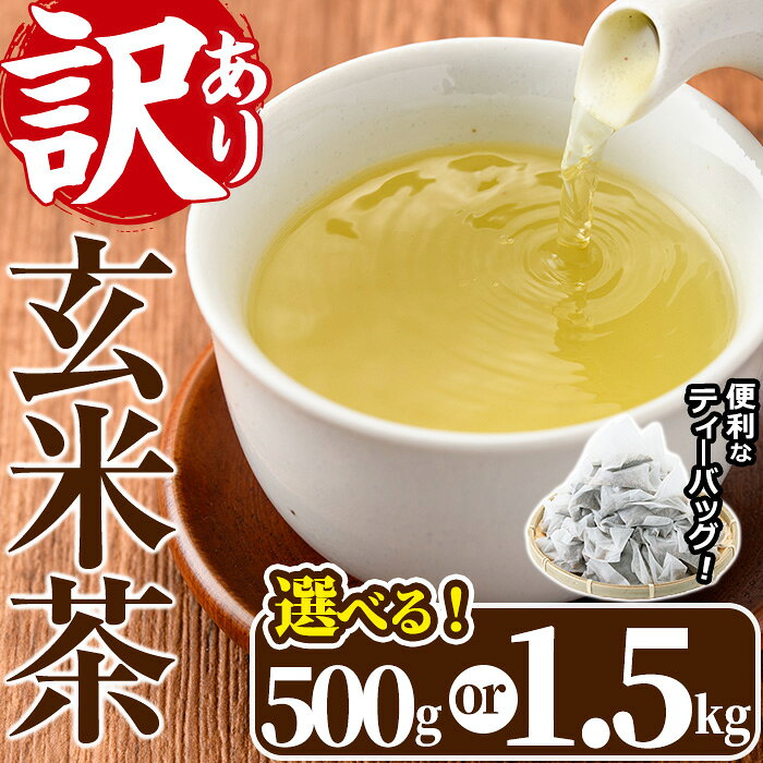 ＜訳あり・簡易包装＞玄米茶 三角 ティーバッグ(500g・5g×100P) 茶葉 お茶 便利 お茶葉 急須 お手軽 食事 食卓 日本茶 釜炒り 緑茶 ブレンド【AA-19】【鹿島園本舗】