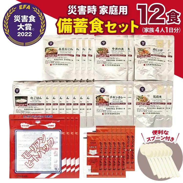 命を守る 非常食 セット 12食分 [日乃本食産 兵庫県 三田市 3d28bae460004]