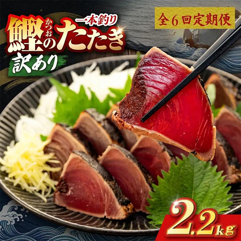 【6回定期便】かつおのたたき 2.2kg かつおのたたき