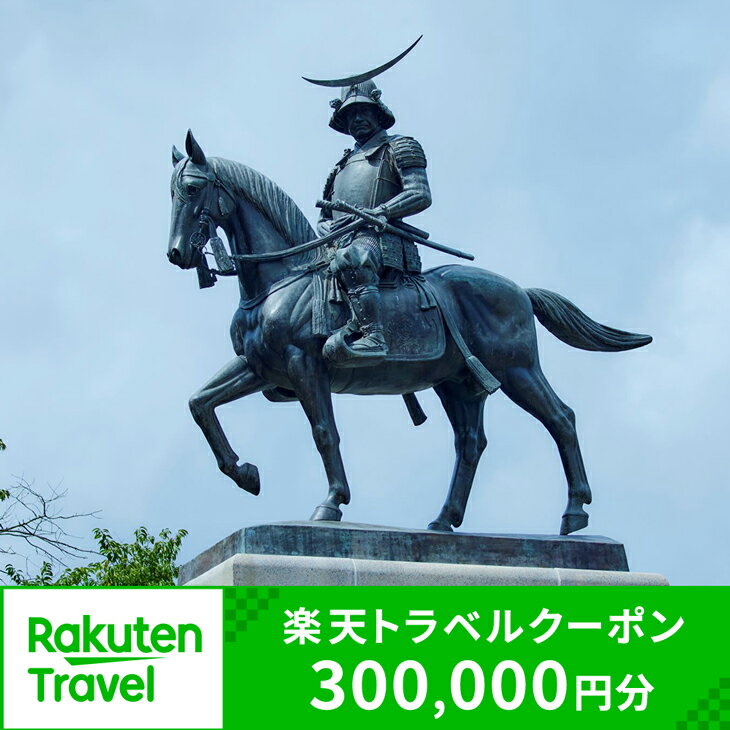 【ふるさと納税】宮城県仙台市の対象施設で使える 楽天トラベルクーポン 寄付額1,000,000円 (クーポン 300,000円分)　【高級宿・宿泊券・旅行】