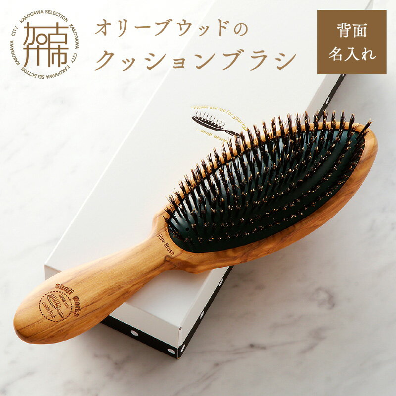 【ふるさと納税】オリーブウッドのクッションブラシ【背面名入れ】日本製 木製 ヘアーケア くし レディース 自然素材 髪の毛に優しい