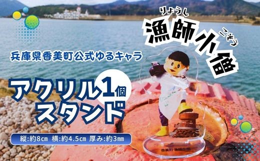 
                  兵庫県香美町公認ゆるキャラ「漁師小僧」【アクリルスタンド（漁師小僧）1個】 ご当地キャラクターグッズ ゆるキャラ りょうしこぞう アクスタ 推し活 ご当地 おすすめ オススメ ふるさと納税 返礼品 兵庫県 香美町 25-60
                