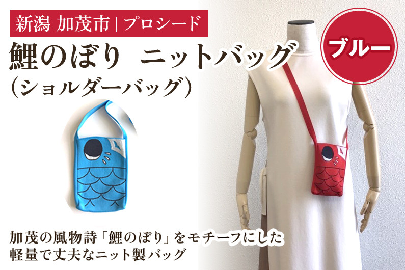
            鯉のぼり ニットバッグ（ショルダーバッグ））【ブルー】《タテ16×ヨコ12×マチ1.5（cm）》 ニット バッグ 手提げ 手さげ 水洗い可能 丈夫で軽量なバッグ 加茂市 プロシード
          