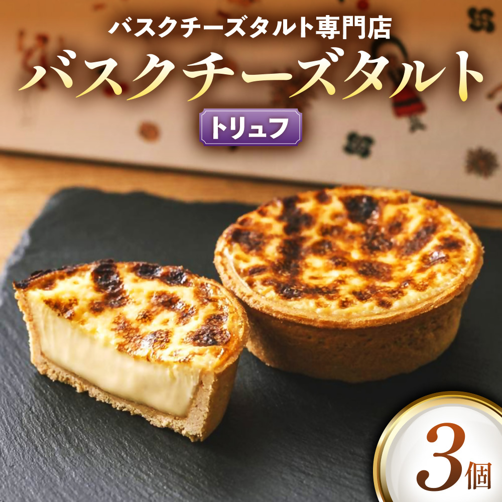 日本唯一の「バスクチーズタルト専門店」Egun onが届けるする　バスクチーズタルト トリュフ 3個　スイーツ お菓子 贈答品 贈答用 ギフト 三重県 多気町  エグノン　VT-87